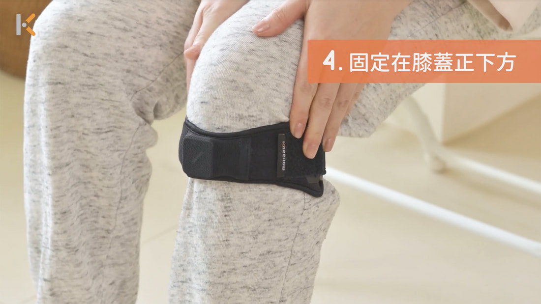 將 KneeHow 膝力帶固定於膝蓋下緣