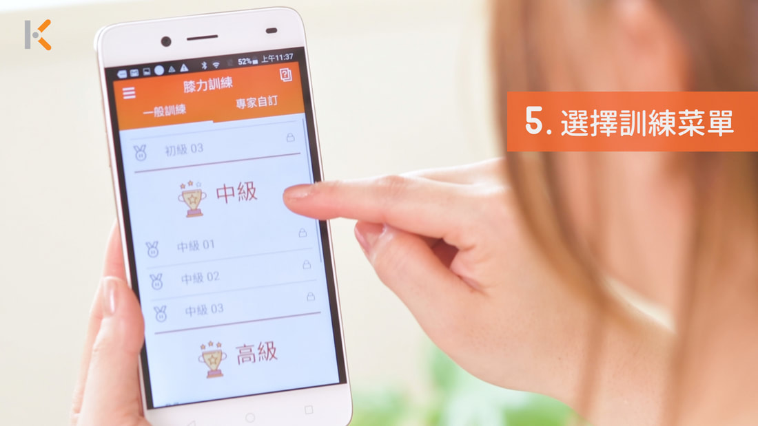 在 App 選擇 KneeHow 訓練菜單