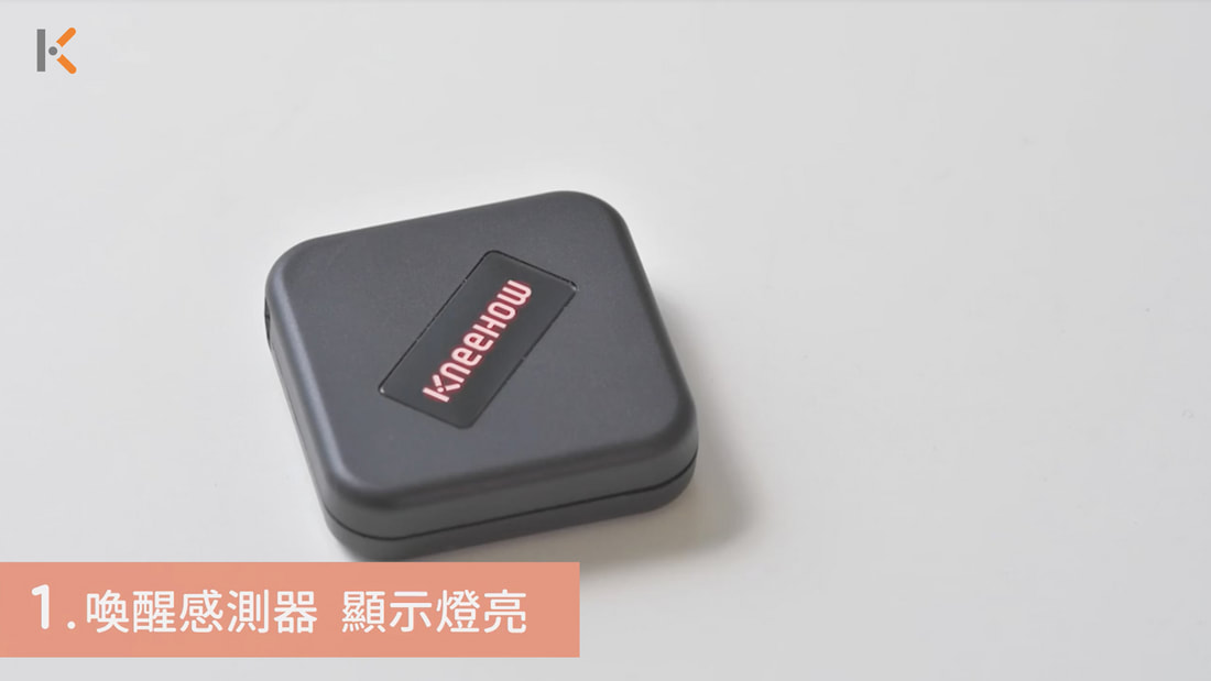 輕敲 KneeHow 感測器並確認指示燈